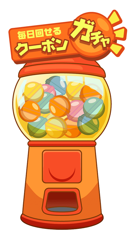 毎日回せるクーポンガチャ