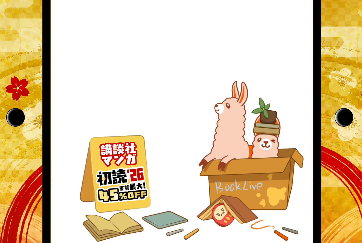 講談社2026新春大型施策ガチャの背景イラスト