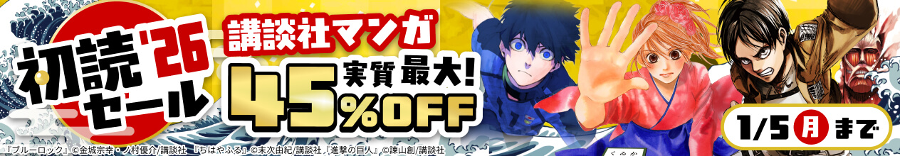 初読セール'26 講談社マンガ実質最大45%OFFキャンペーン 1/5(月)まで