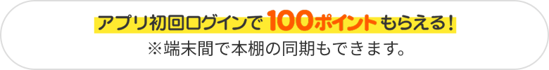 アプリ初回ログインで100ポイントもらえる！