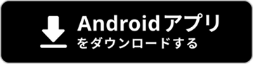 Androidアプリ ダウンロード