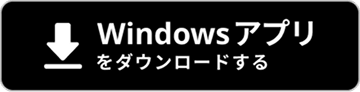 Windowsアプリ ダウンロード