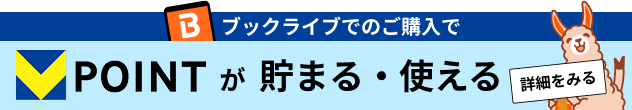 ブックライブでVポイントが貯まる・使える