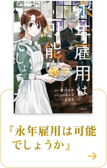 永年雇用は可能でしょうか