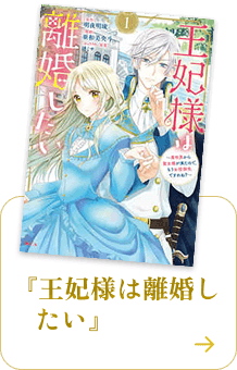 王妃様は離婚したい