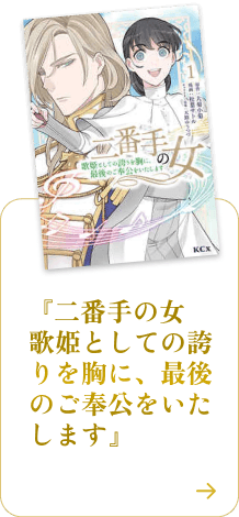 二番手の女　歌姫としての誇りを胸に、最後のご奉公をいたします