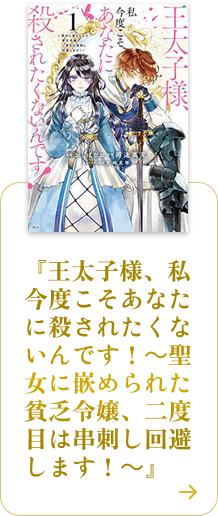 王太子様、私今度こそあなたに殺されたくないんです！　～聖女に嵌められた貧乏令嬢、二度目は串刺し回避します！～