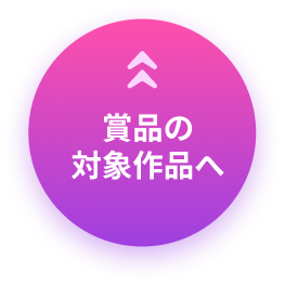 賞品の対象作品へ移動