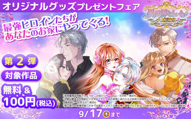 オリジナルグッズプレゼントフェア 第２弾 対象作品 無料＆100円（税込） 9/17（木）まで