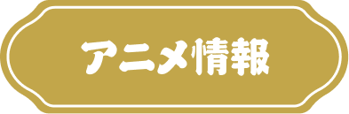 アニメ情報