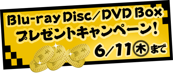 Blue-ray/DVD Box プレゼントキャンペーン！