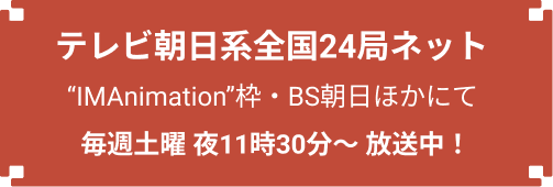 テレビ朝日系全国24局ネット