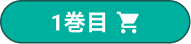 カートに入れる