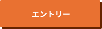 エントリー