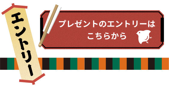 プレゼントのエントリーはこちらから