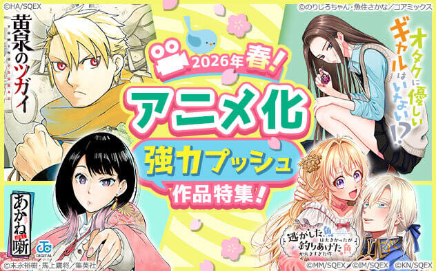 2026年春！アニメ化強力プッシュ作品特集！