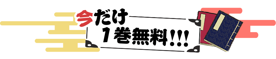 今だけ1巻無料!!!