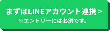 まずはLINEアカウント連携