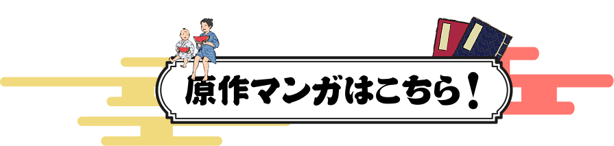 原作マンガはこちら！