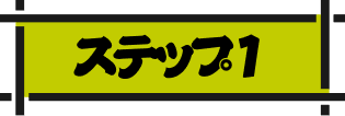 ステップ1