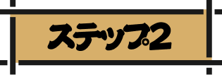 ステップ2