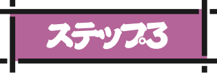 ステップ3