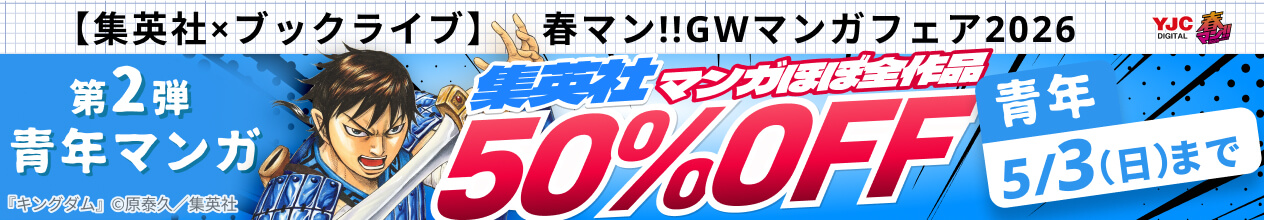 【集英社×ブックライブ】春マン!!GWマンガフェア2026 第2弾青年マンガ 集英社マンガほぼ全作品50%OFF！5/3(日)まで