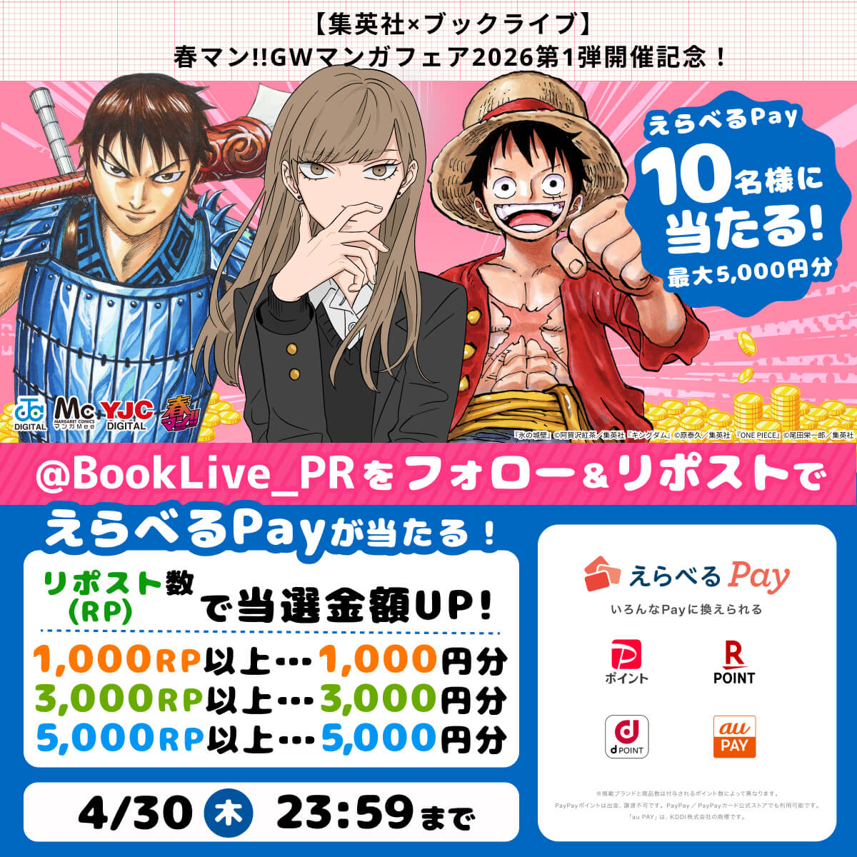 @BookLive_PRをフォロー&リポストでえらべるPayが当たる！