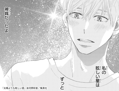 太陽よりも眩しい星