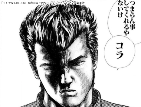 ろくでなしBLUES