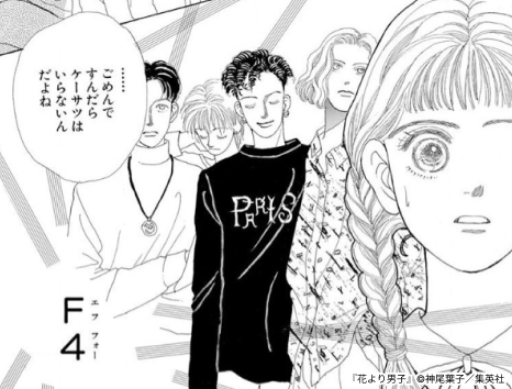 花より男子