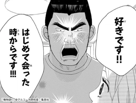 俺物語!!