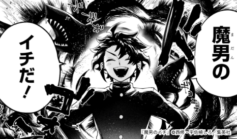 魔男のイチ
