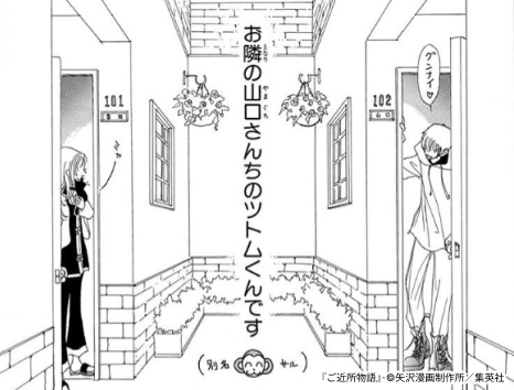 ご近所物語