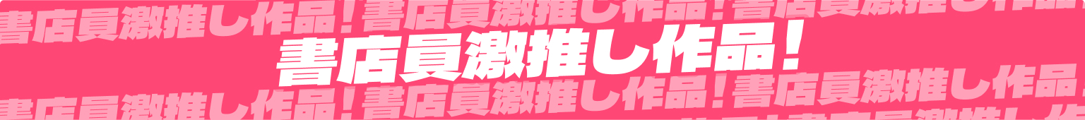 書店員激推し作品！