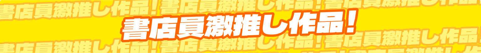 書店員激推し作品！