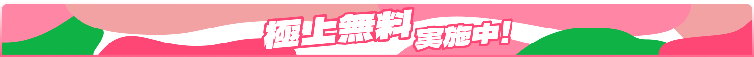 極上無料 実施中！