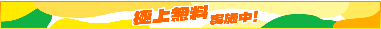 極上無料 実施中！