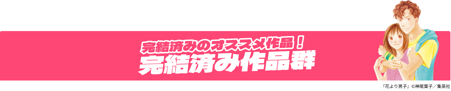 完結済みのオススメ作品！ 完結済み作品群