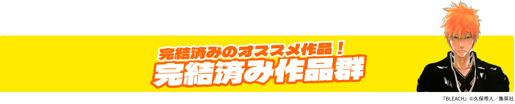 完結済みのオススメ作品！ 完結済み作品群
