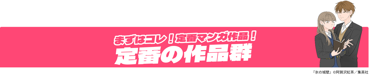 まずはコレ！定番マンガ作品！定番の作品群