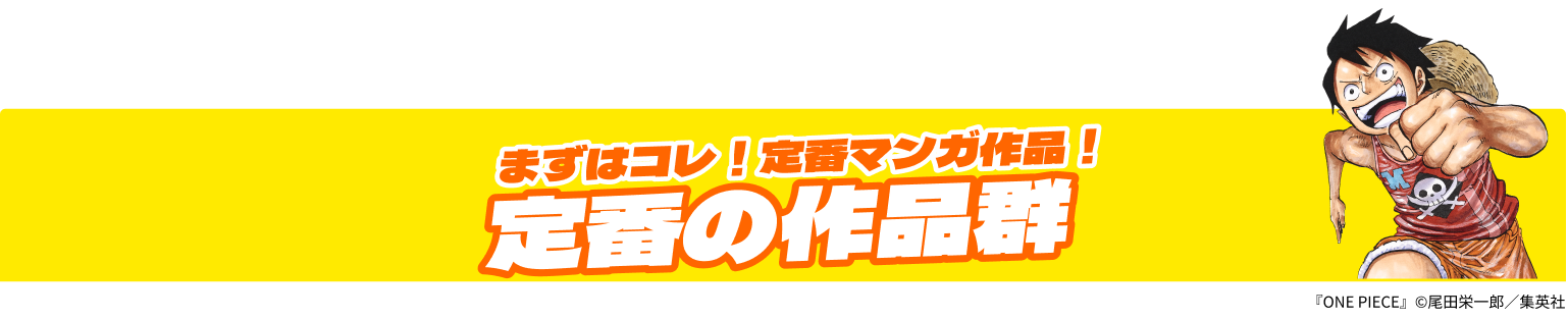 まずはコレ！定番マンガ作品！定番の作品群