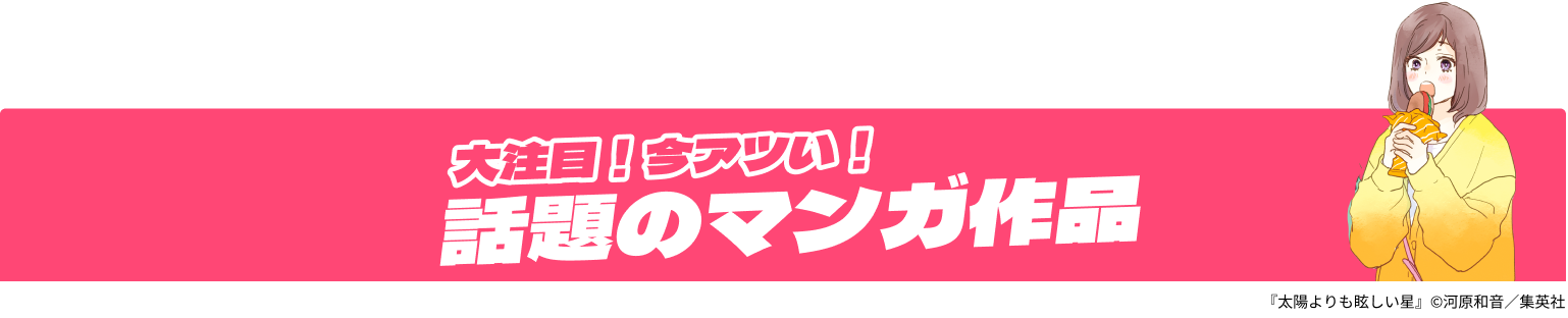 大注目！今アツい！話題のマンガ作品