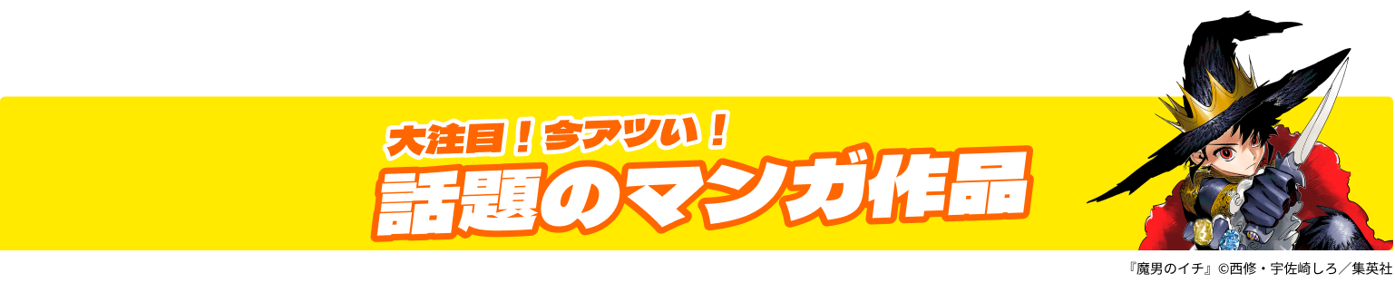 大注目！今アツい！話題のマンガ作品