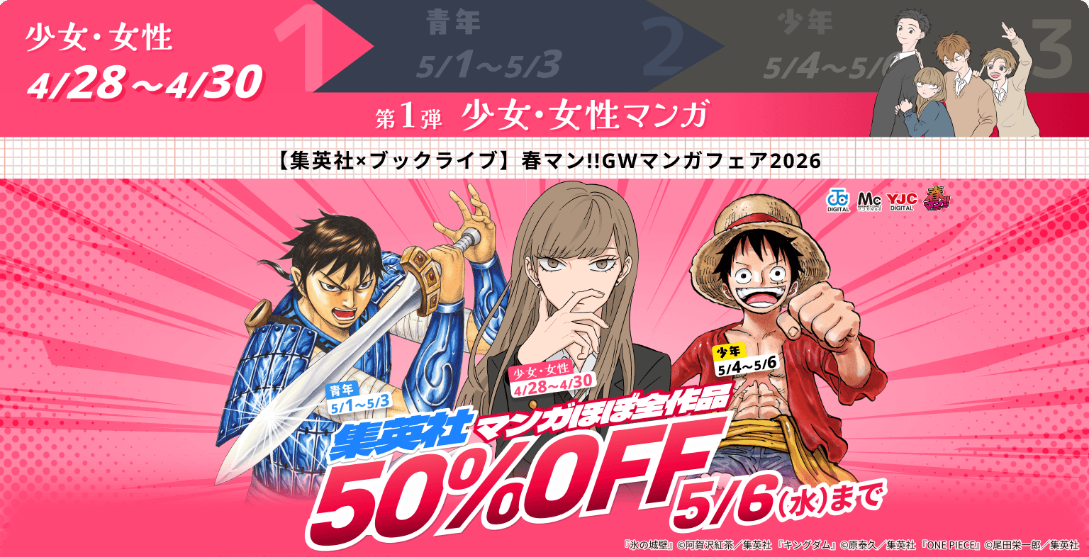 【集英社×ブックライブ】春マン!!GWマンガフェア2026 集英社マンガほぼ全作品50%OFF