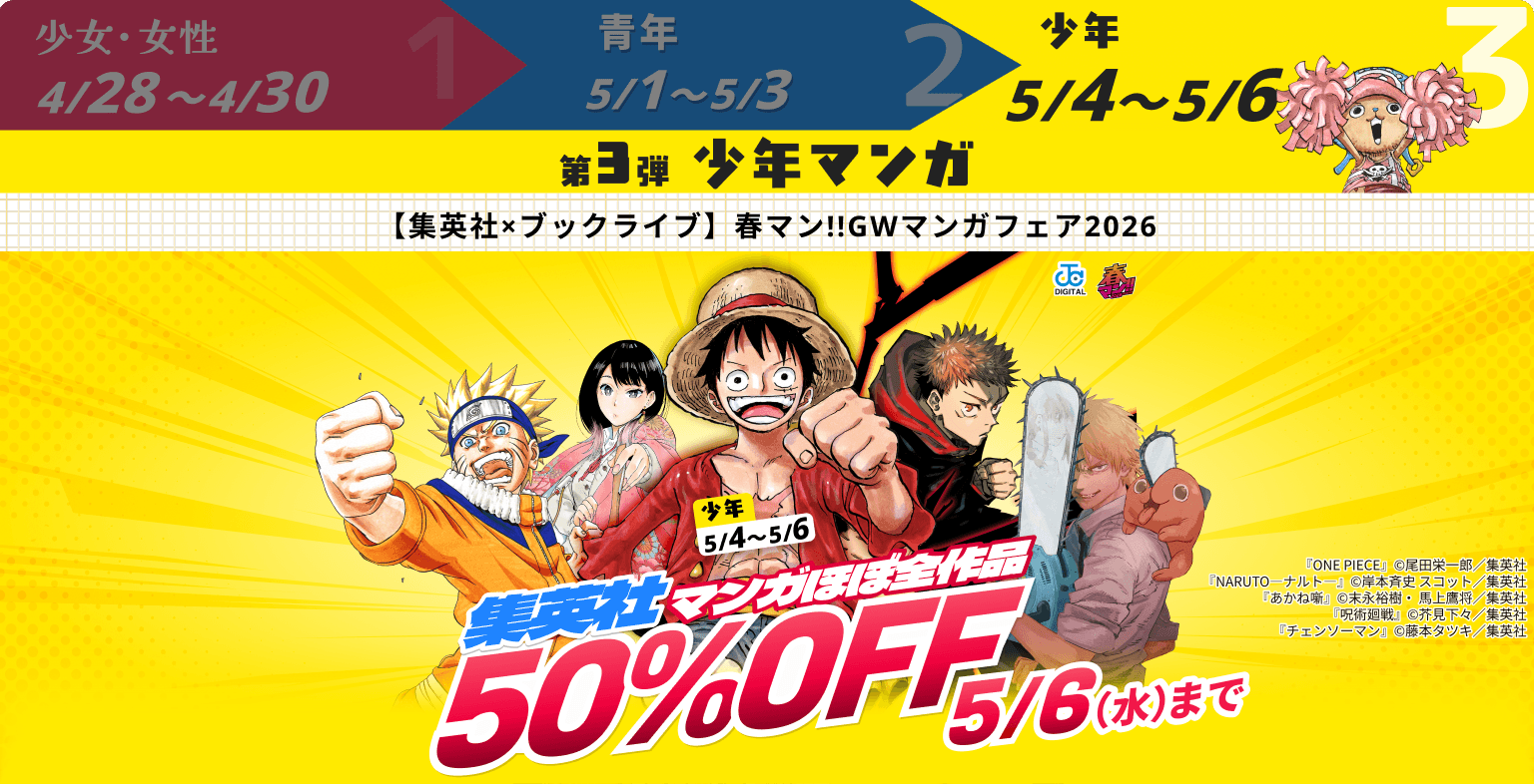 【集英社×ブックライブ】春マン!!GWマンガフェア2026 集英社マンガほぼ全作品50%OFF