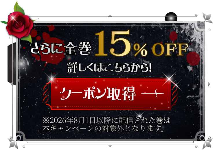 さらに全巻15%OFF クーポン取得