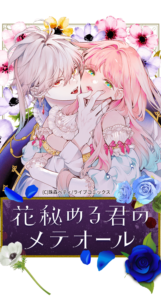 『花秘める君のメテオール』ミニPOP UP SHOP開催記念キャンペーン