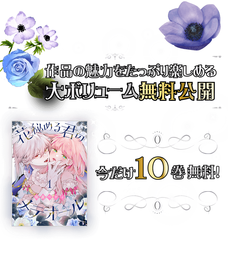作品の魅力をたっぷり楽しめる大ボリューム無料公開