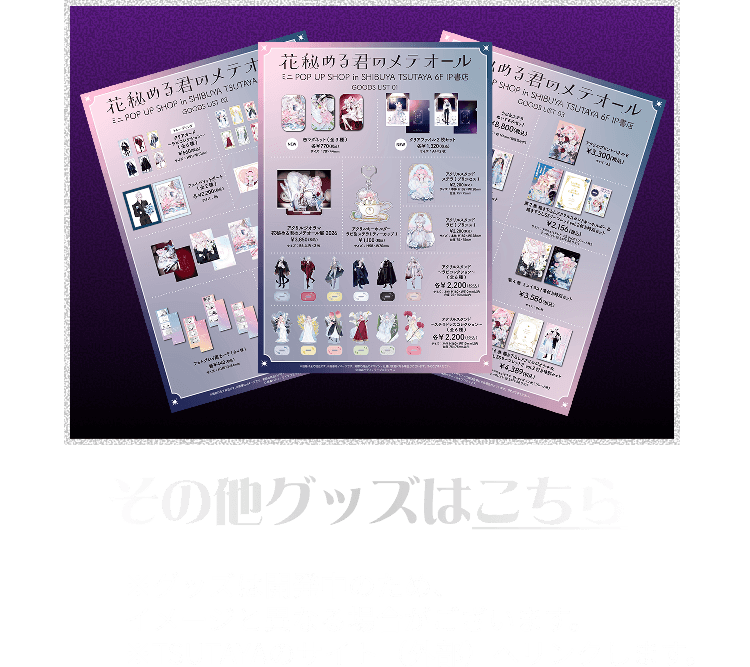 ミニPOP UP SHOPグッズ一覧
